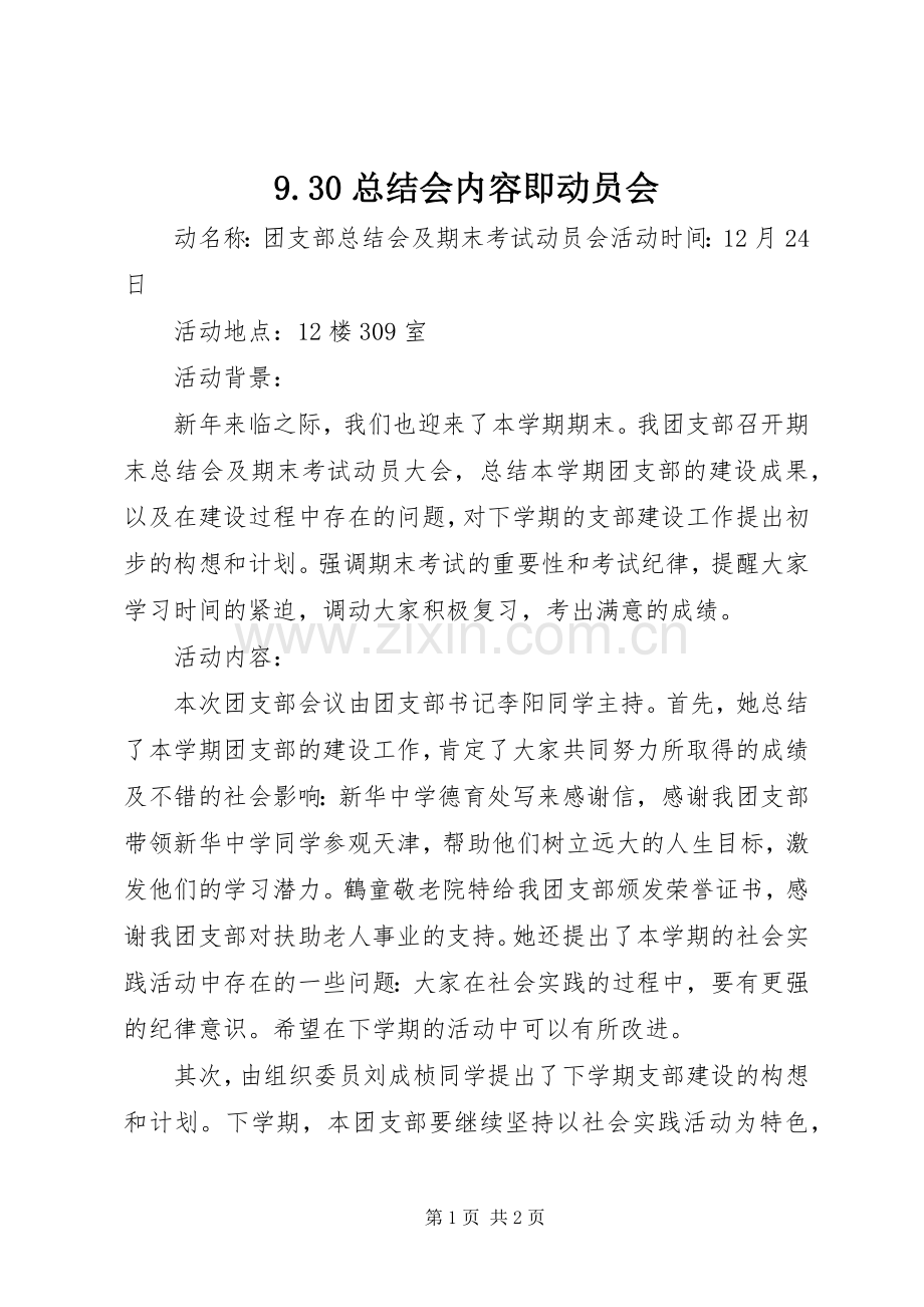 9.30总结会内容即动员会 .docx_第1页
