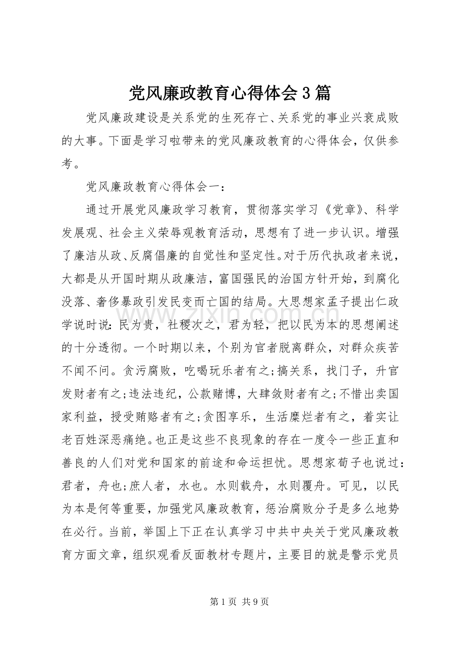 党风廉政教育体会心得3篇.docx_第1页