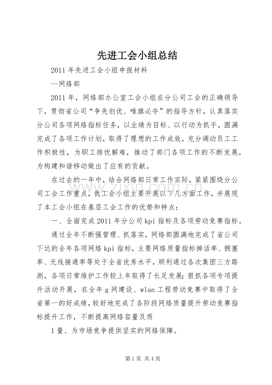 先进工会小组总结 .docx_第1页