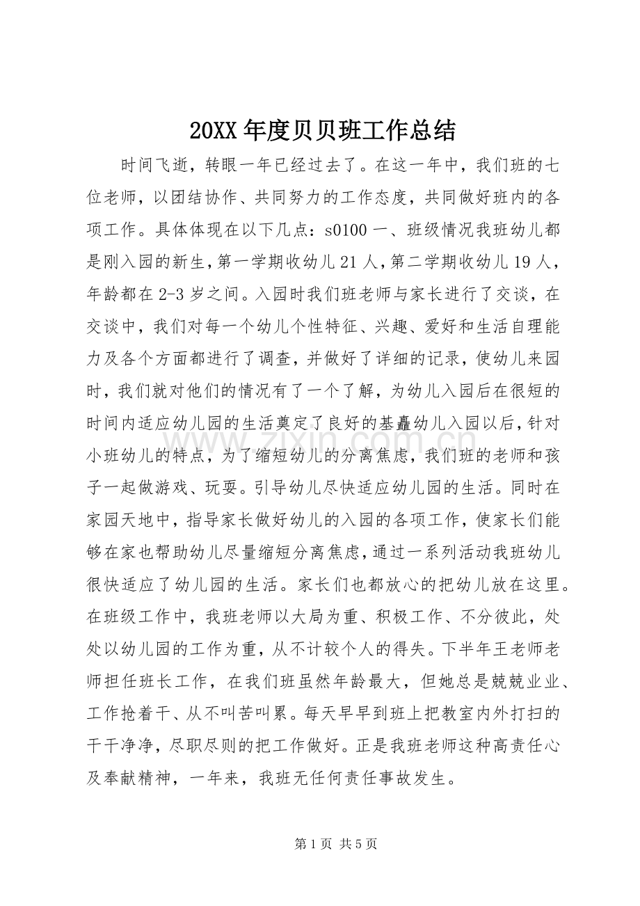 20XX年度贝贝班工作总结 .docx_第1页