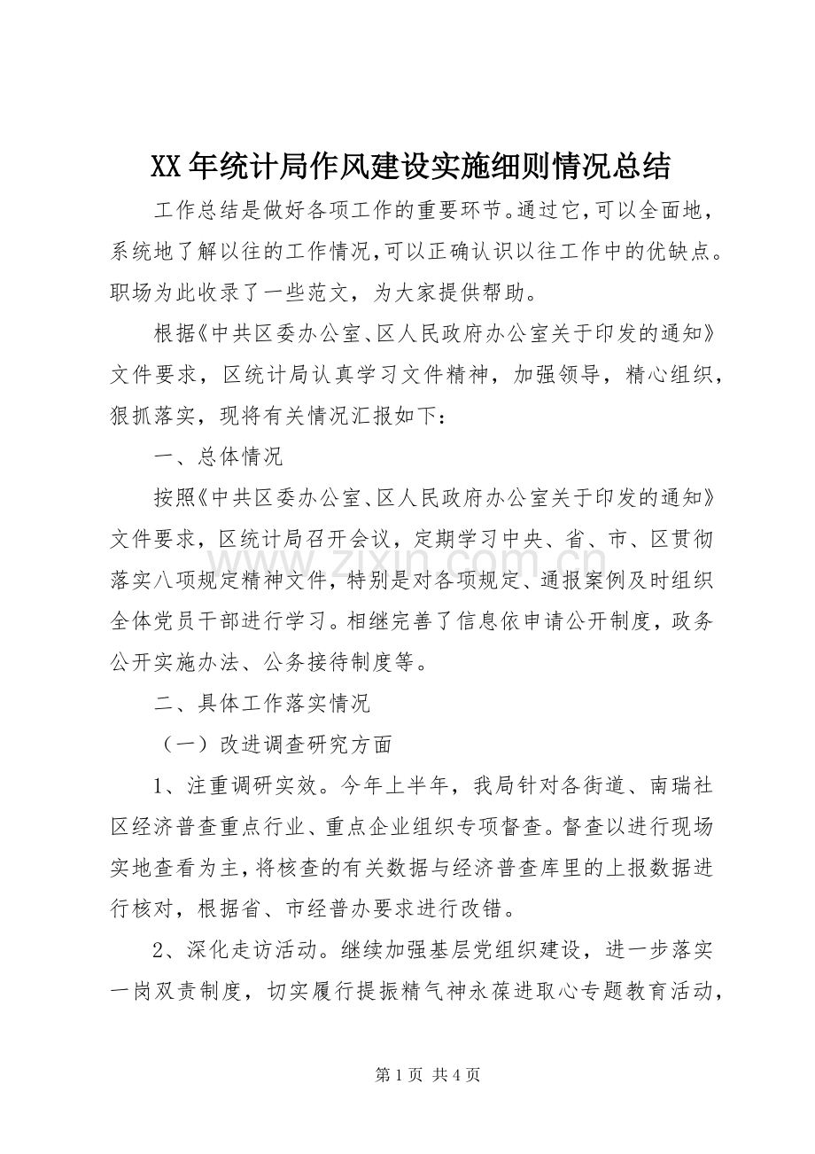 XX年统计局作风建设实施细则情况总结 .docx_第1页