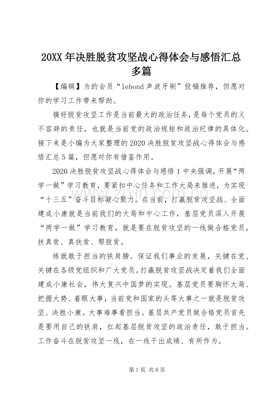 20XX年决胜脱贫攻坚战心得体会与感悟汇总多篇.docx_第1页