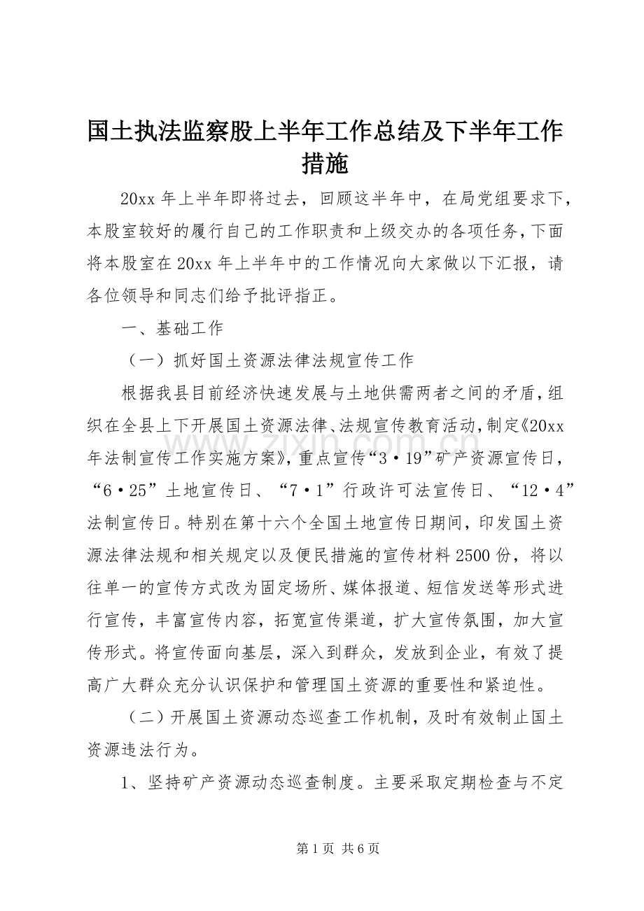 国土执法监察股上半年工作总结及下半年工作措施 .docx_第1页