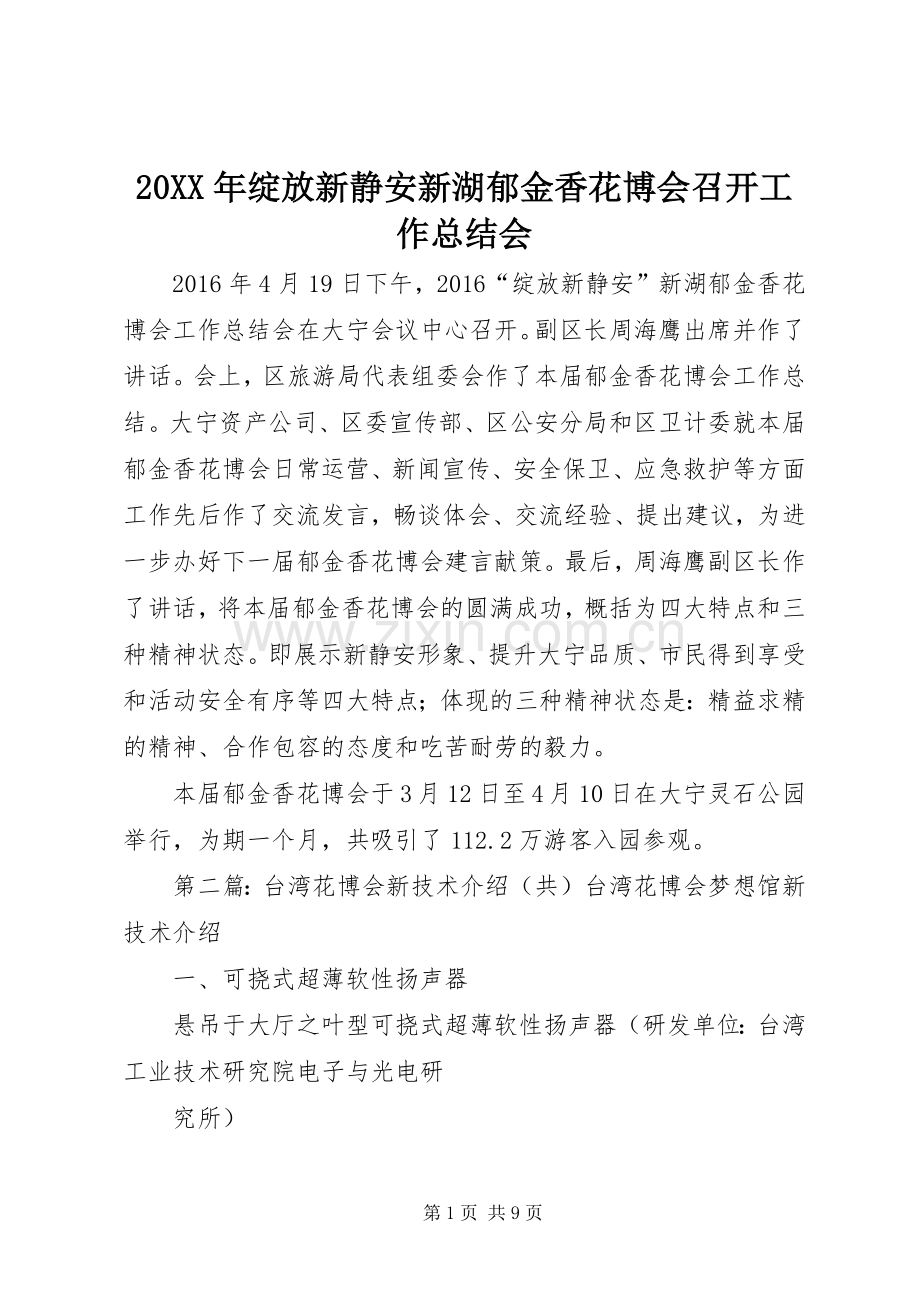 20XX年绽放新静安新湖郁金香花博会召开工作总结会.docx_第1页