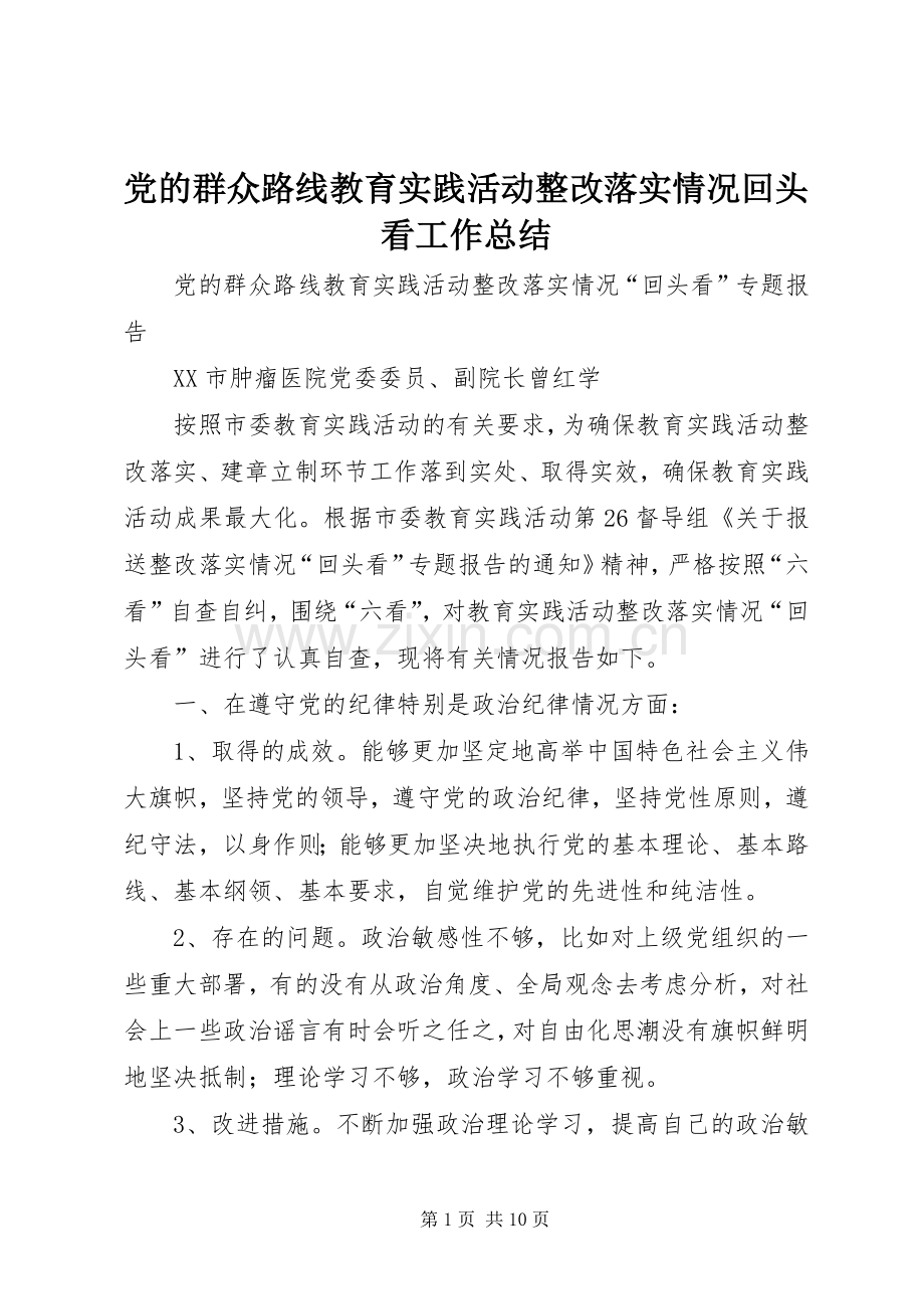 党的群众路线教育实践活动整改落实情况回头看工作总结 .docx_第1页