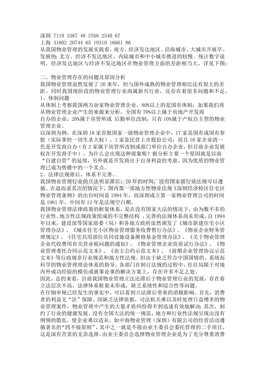 我国物业管理的现状.docx_第2页