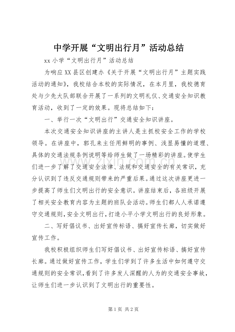 中学开展“文明出行月”活动总结 .docx_第1页
