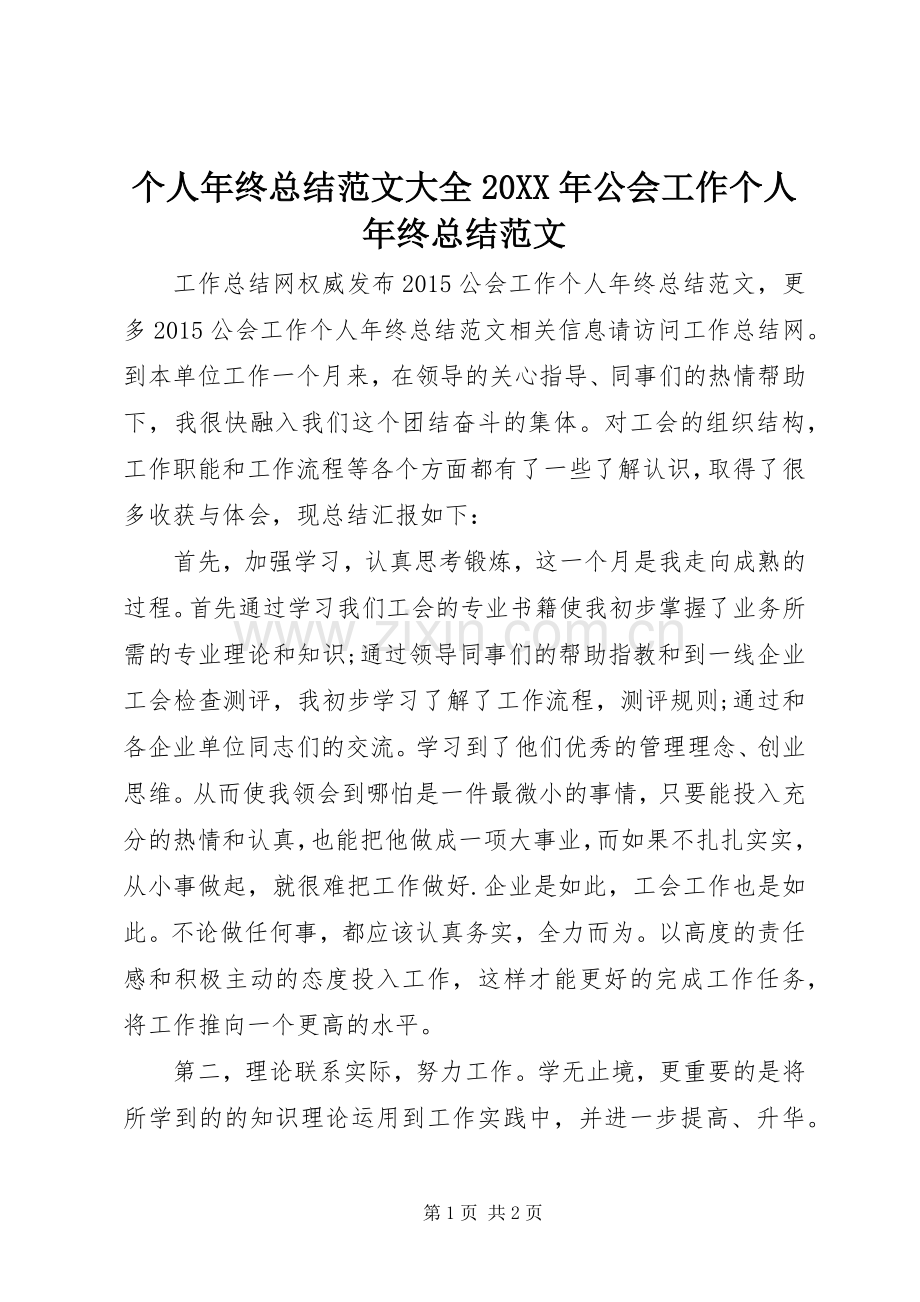 个人年终总结范文大全20XX年公会工作个人年终总结范文.docx_第1页