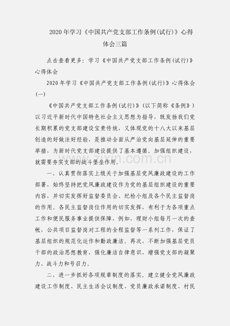 2020年学习《中国共产党支部工作条例(试行)》心得体会三篇.docx_第1页