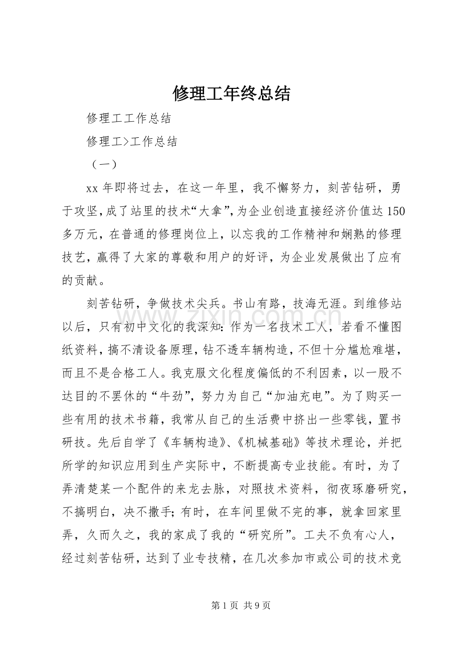 修理工年终总结 .docx_第1页