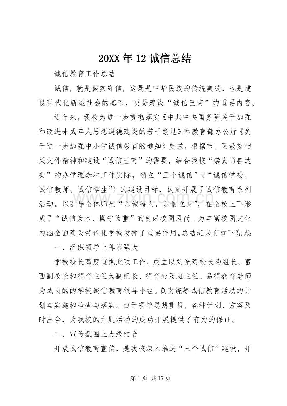 20XX年12诚信总结.docx_第1页