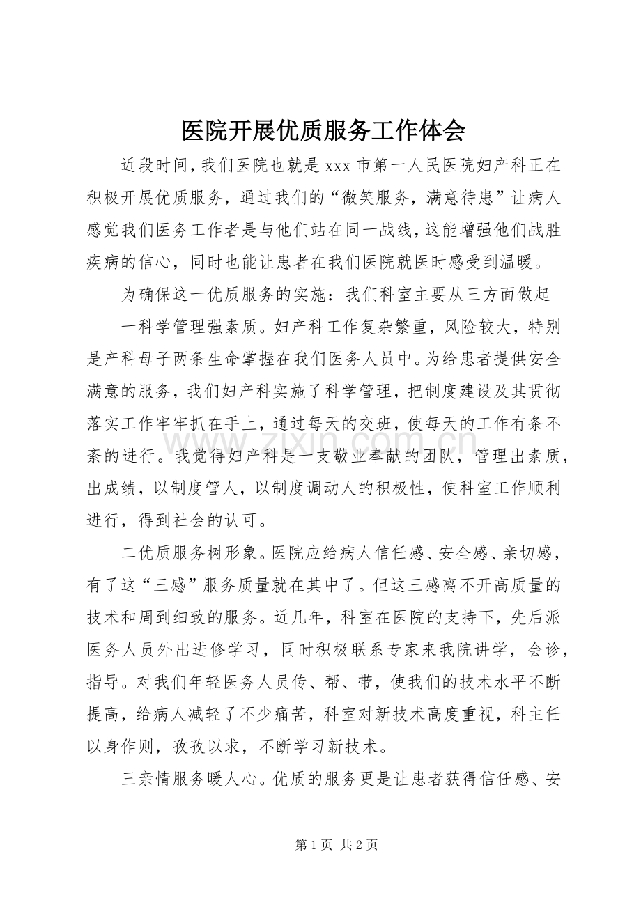 医院开展优质服务工作体会.docx_第1页