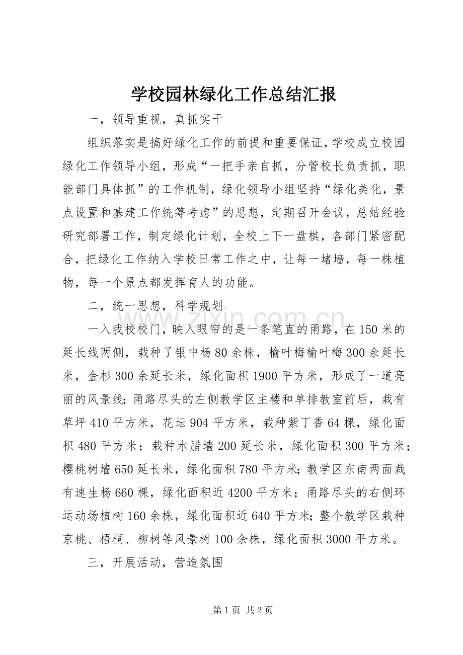 学校园林绿化工作总结汇报 .docx_第1页