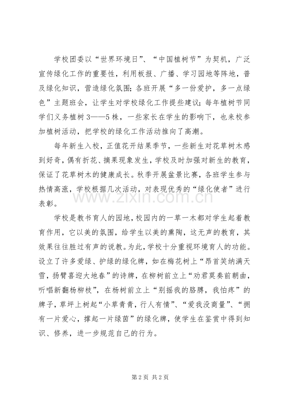 学校园林绿化工作总结汇报 .docx_第2页