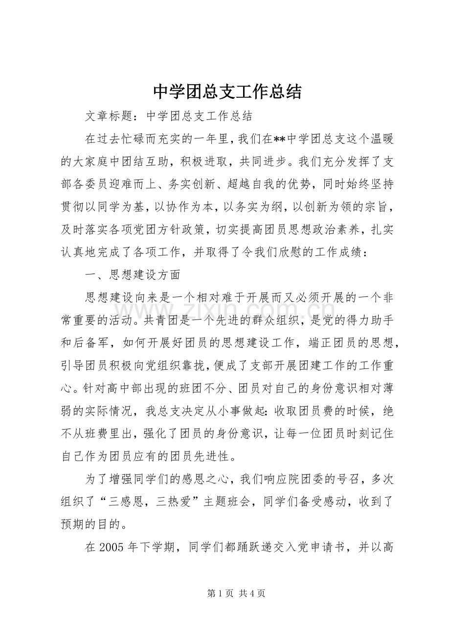 中学团总支工作总结 .docx_第1页