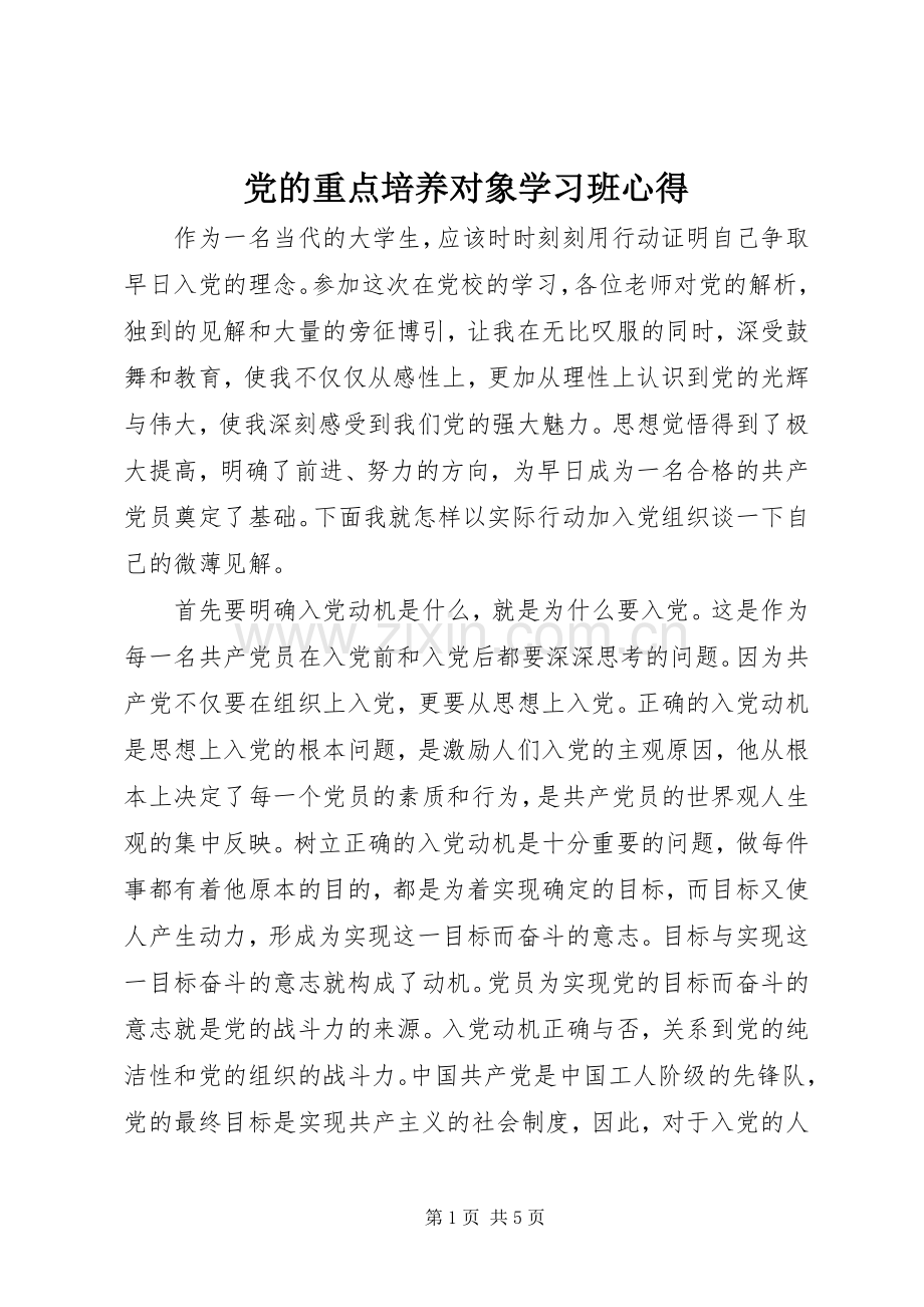 党的重点培养对象学习班心得.docx_第1页