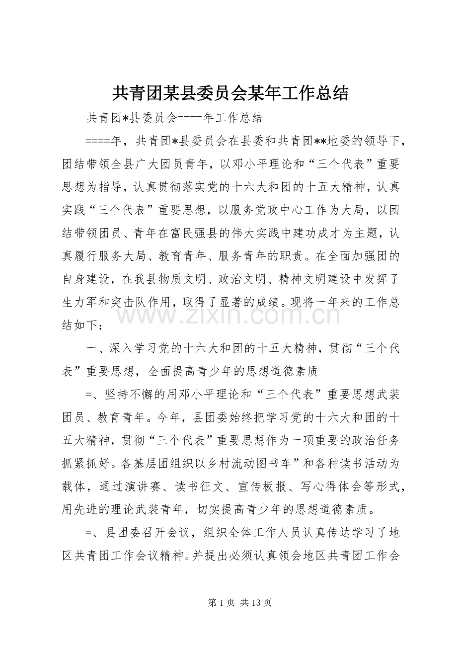 共青团某县委员会某年工作总结 .docx_第1页