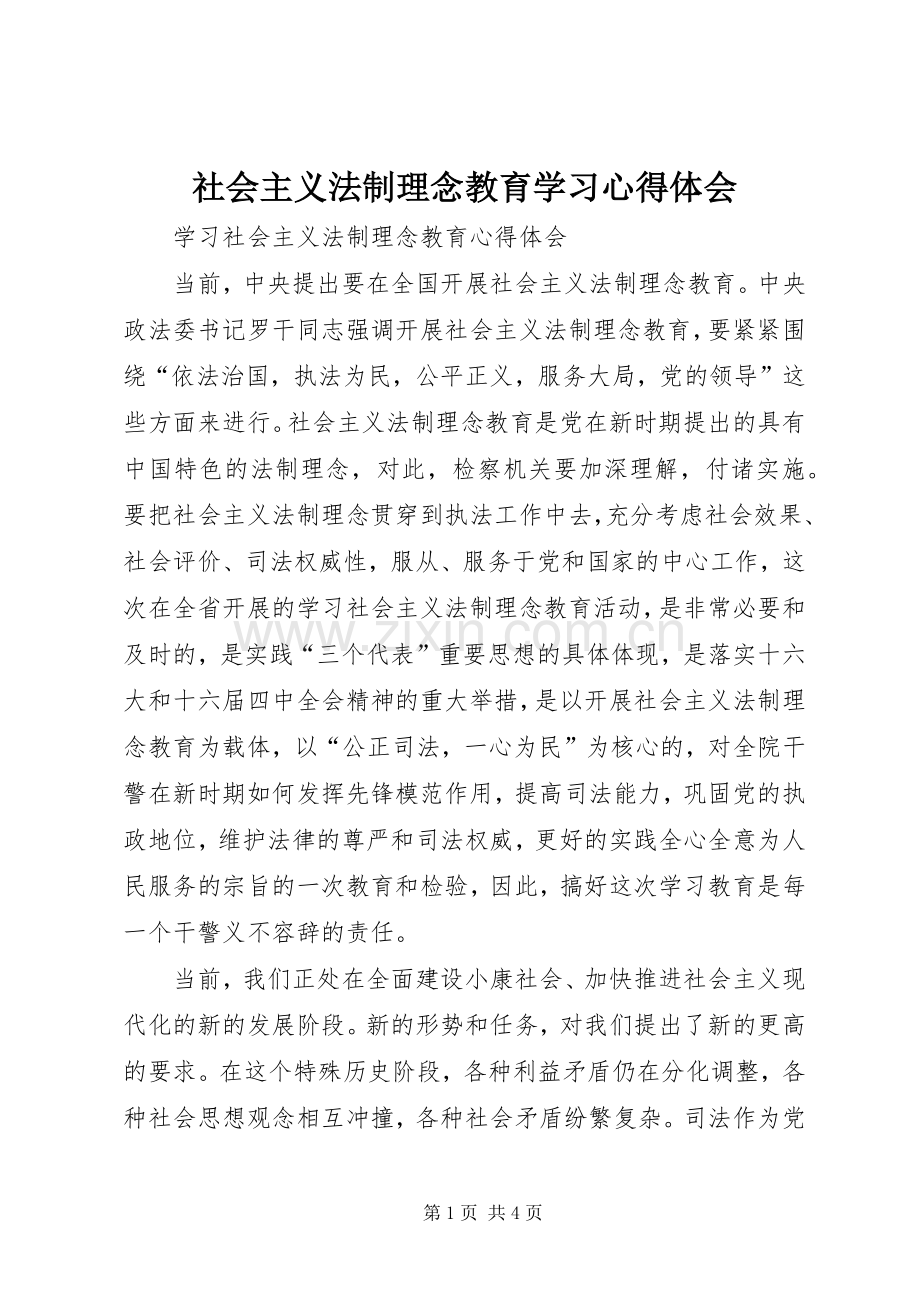 社会主义法制理念教育学习体会心得.docx_第1页