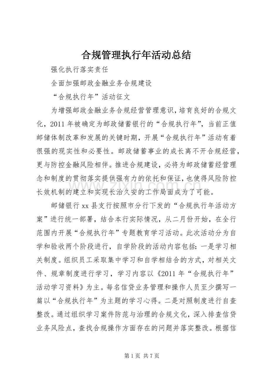 合规管理执行年活动总结 .docx_第1页