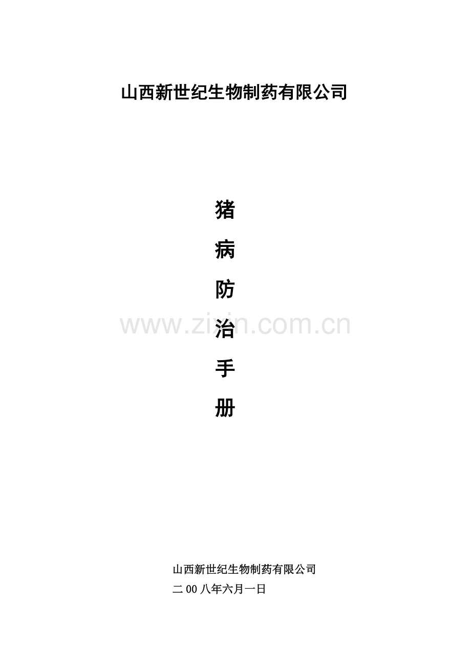 山西新世纪生物制药有限公司.docx_第1页