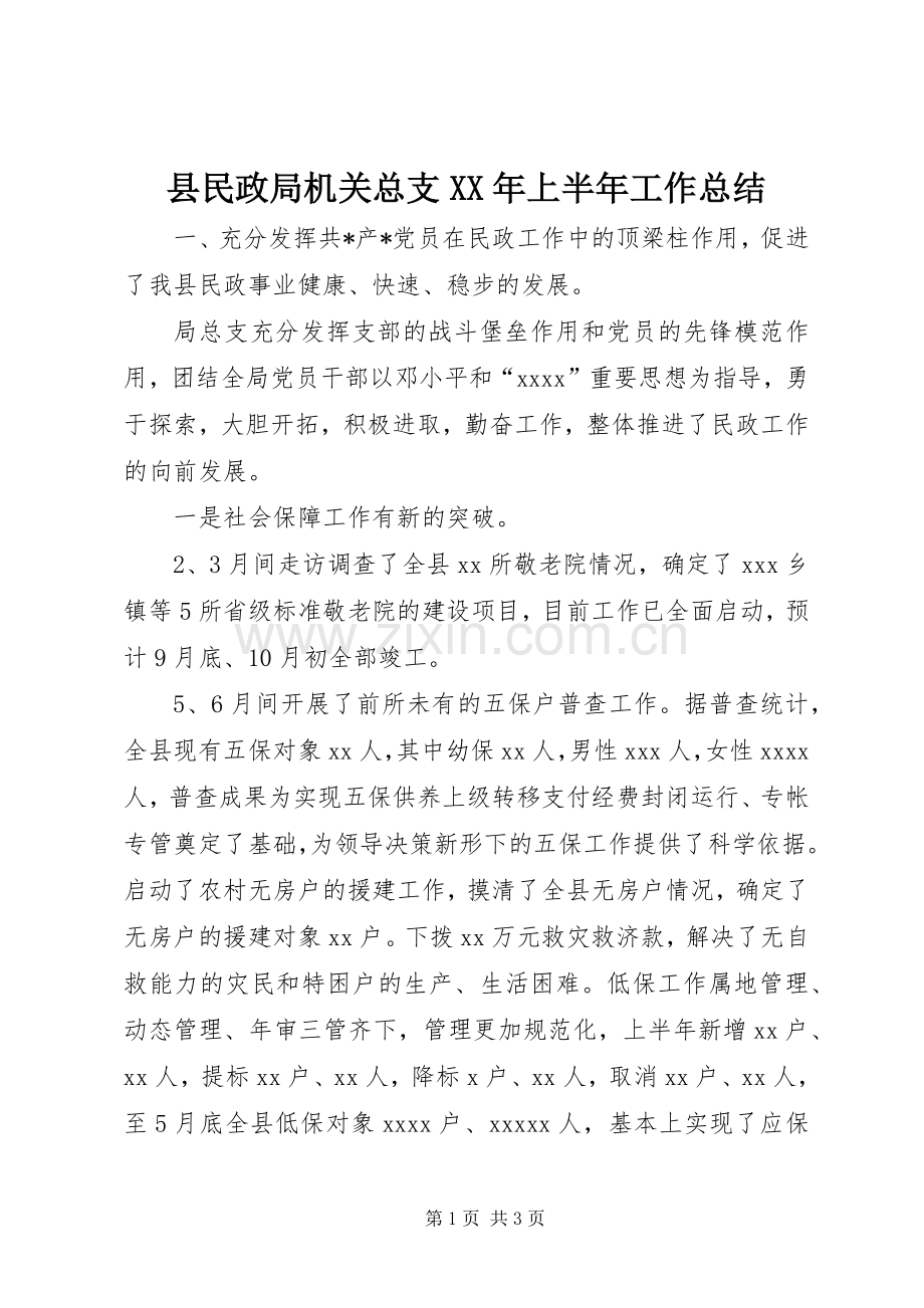 县民政局机关总支XX年上半年工作总结 .docx_第1页