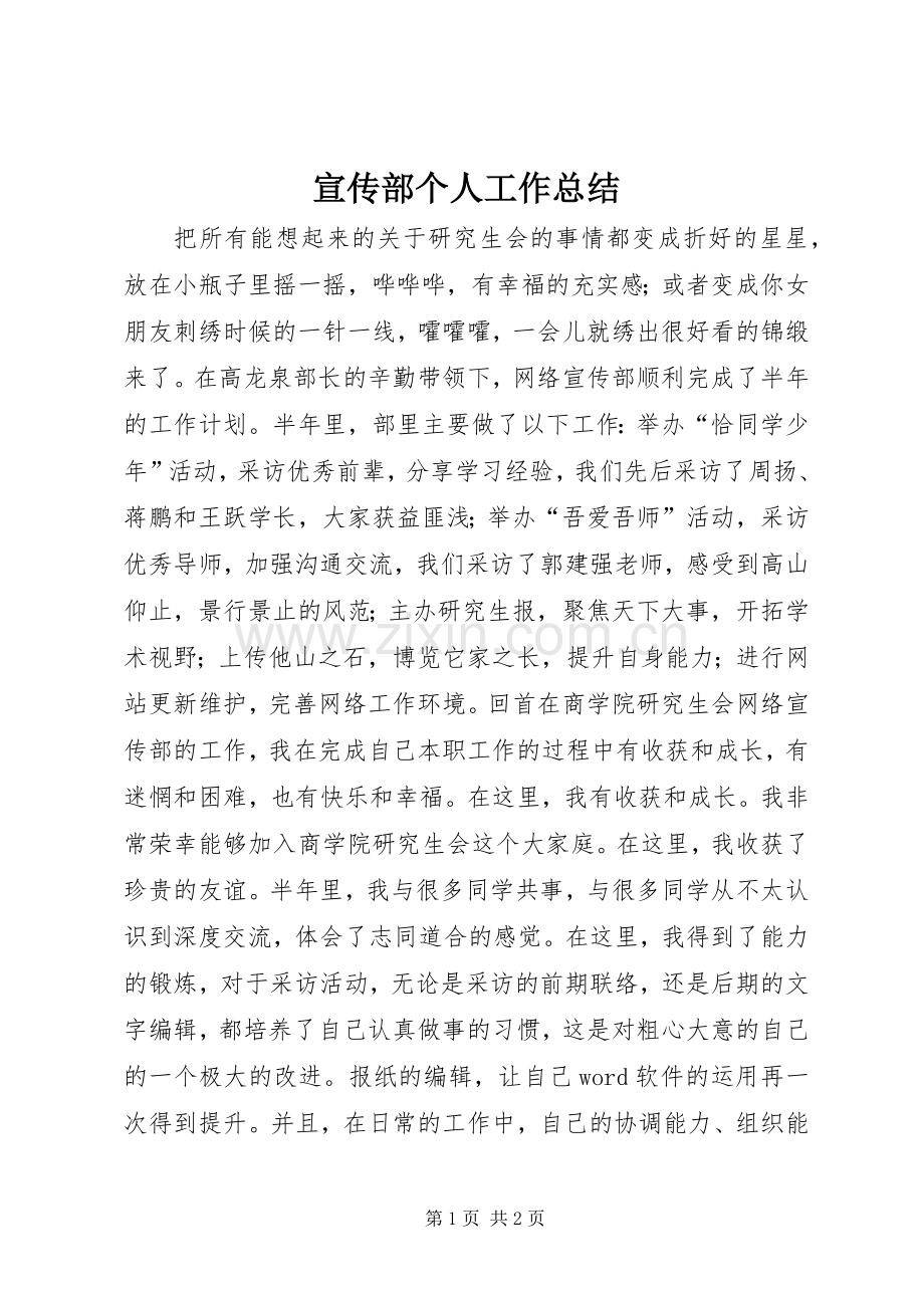 宣传部个人工作总结 .docx_第1页