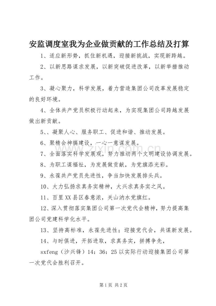 安监调度室我为企业做贡献的工作总结及打算 .docx_第1页