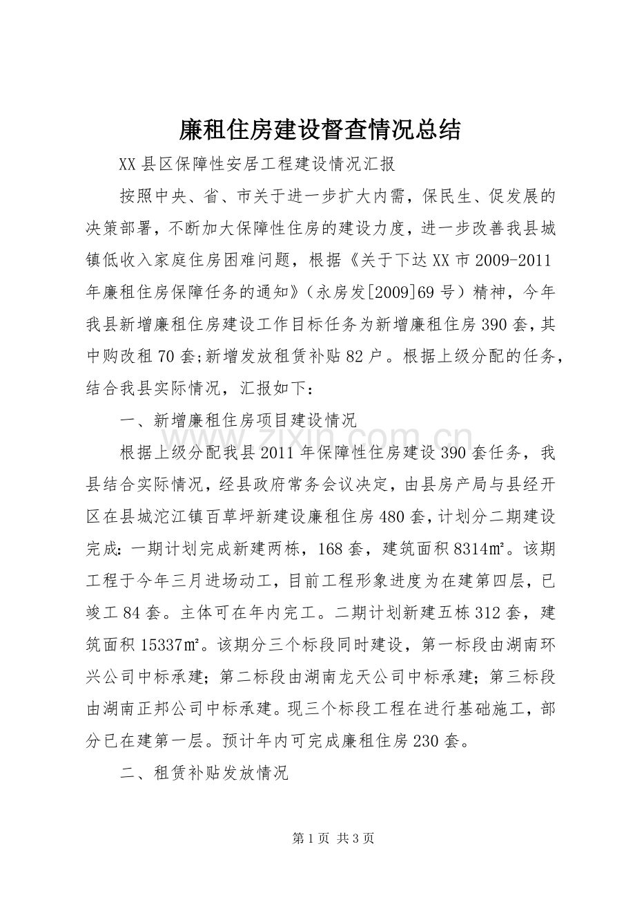 廉租住房建设督查情况总结 .docx_第1页