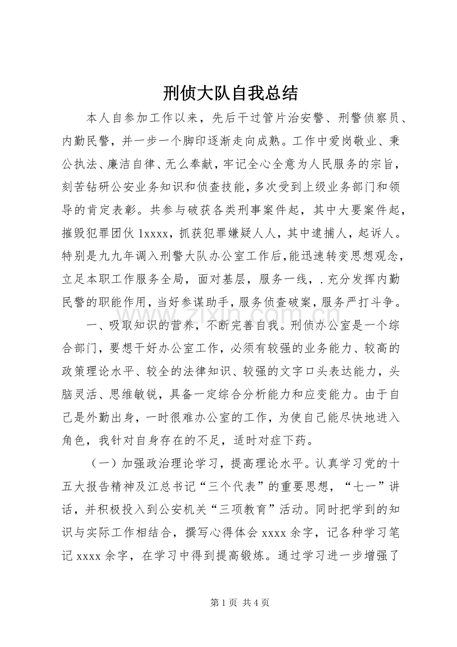 刑侦大队自我总结 .docx_第1页