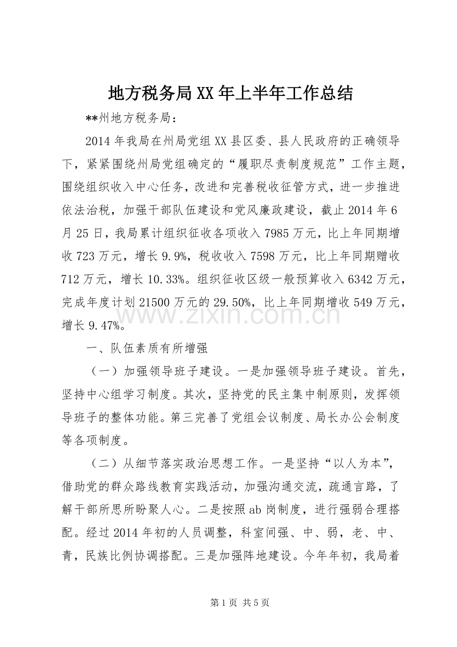 地方税务局XX年上半年工作总结 .docx_第1页
