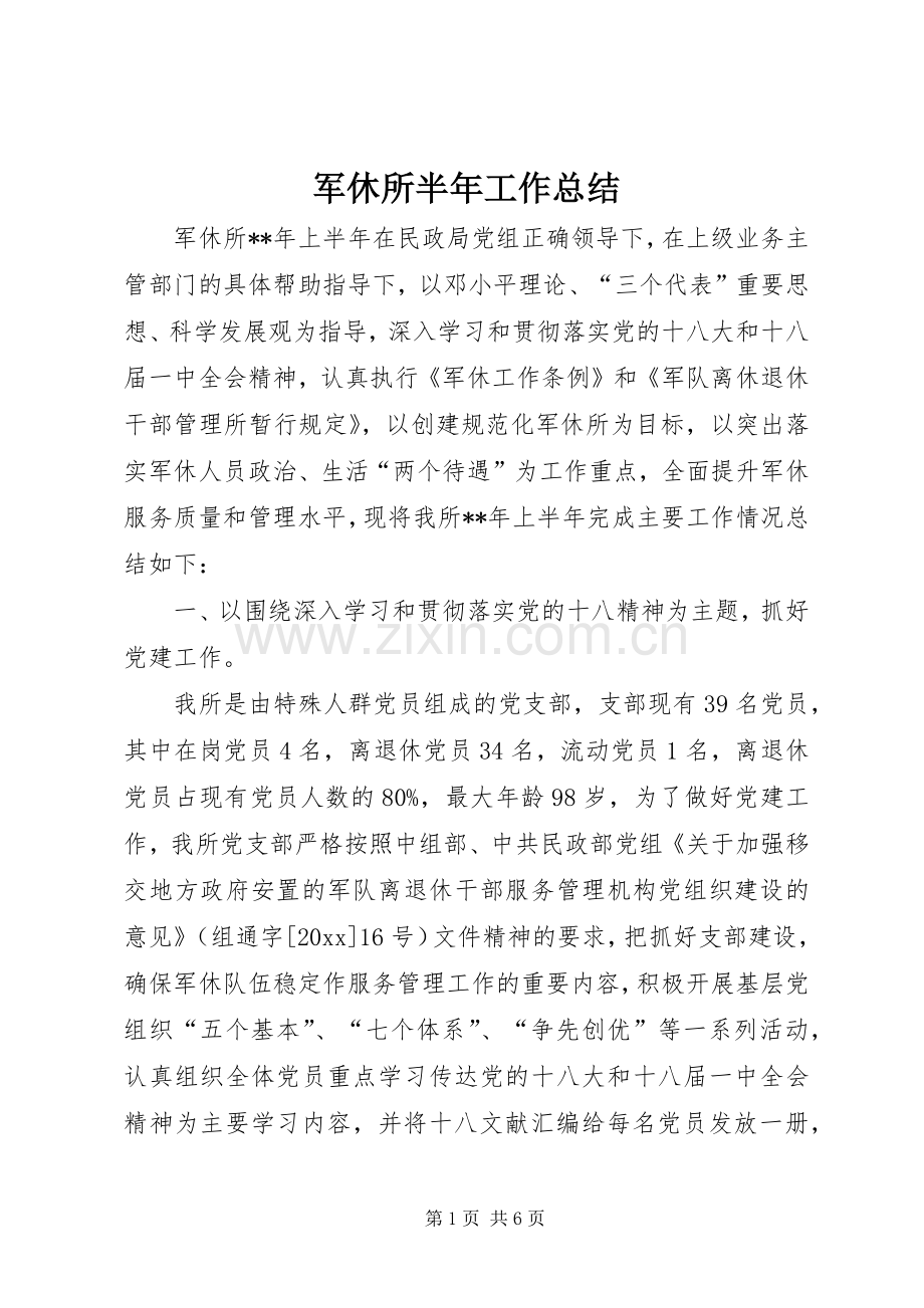 军休所半年工作总结 .docx_第1页