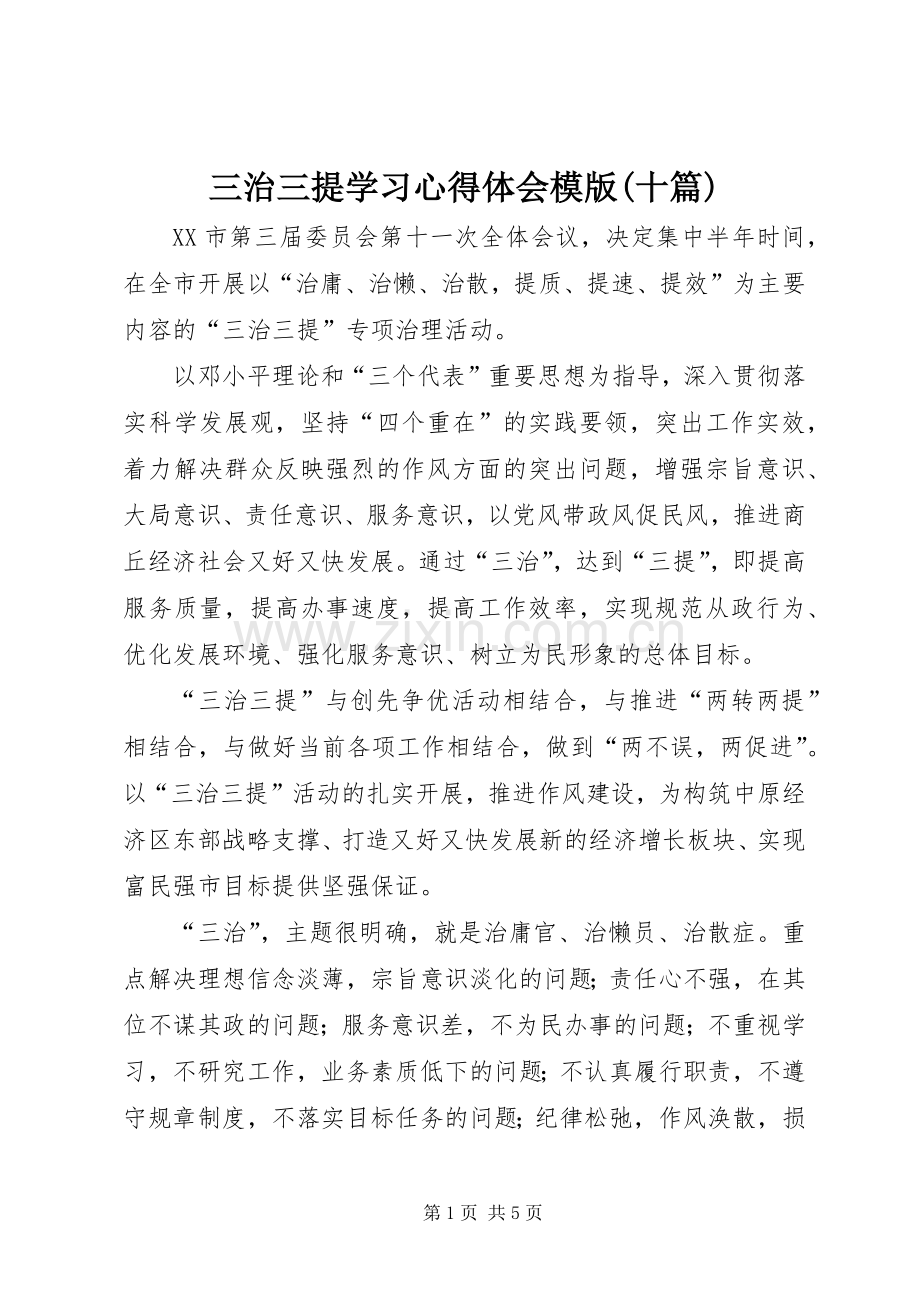 三治三提学习体会心得模版(十篇).docx_第1页