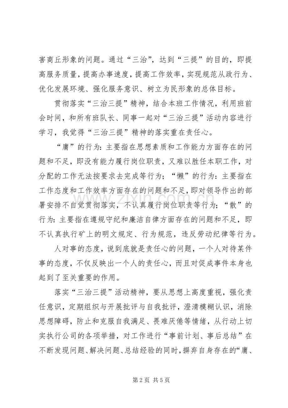 三治三提学习体会心得模版(十篇).docx_第2页