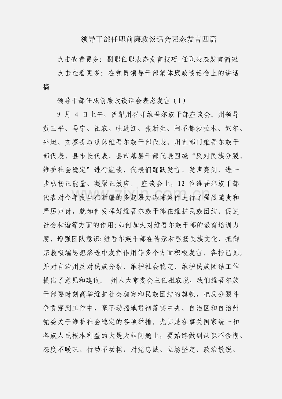 领导干部任职前廉政谈话会表态发言四篇.docx_第1页