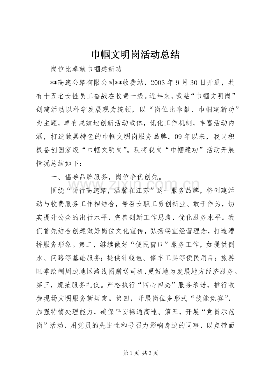 巾帼文明岗活动总结 .docx_第1页