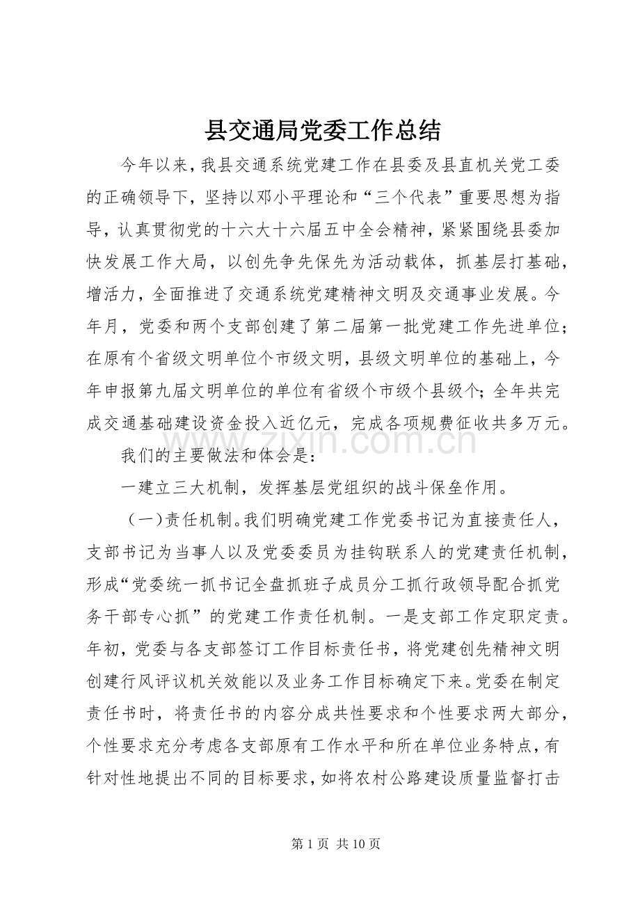 县交通局党委工作总结 .docx_第1页