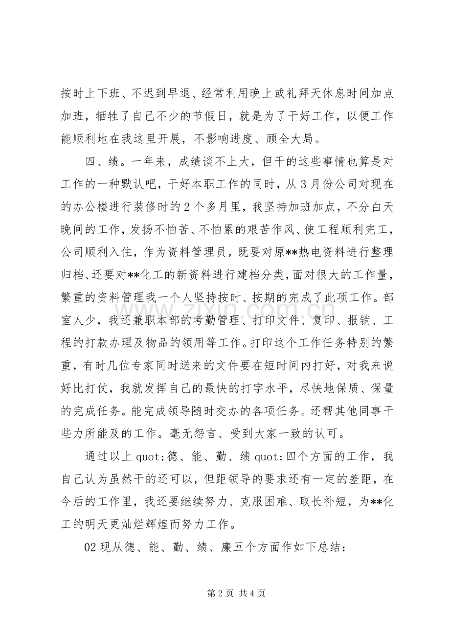 德能勤绩廉工作个人总结2篇.docx_第2页