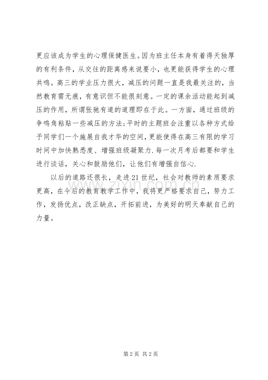 20XX年高三班主任年终个人教学工作总结.docx_第2页