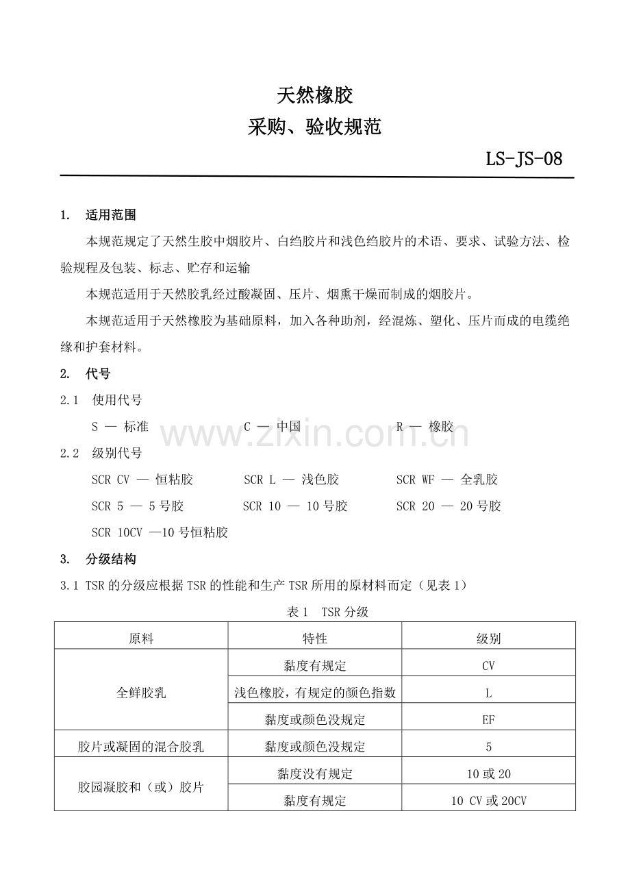天然橡胶采购规范.docx_第1页