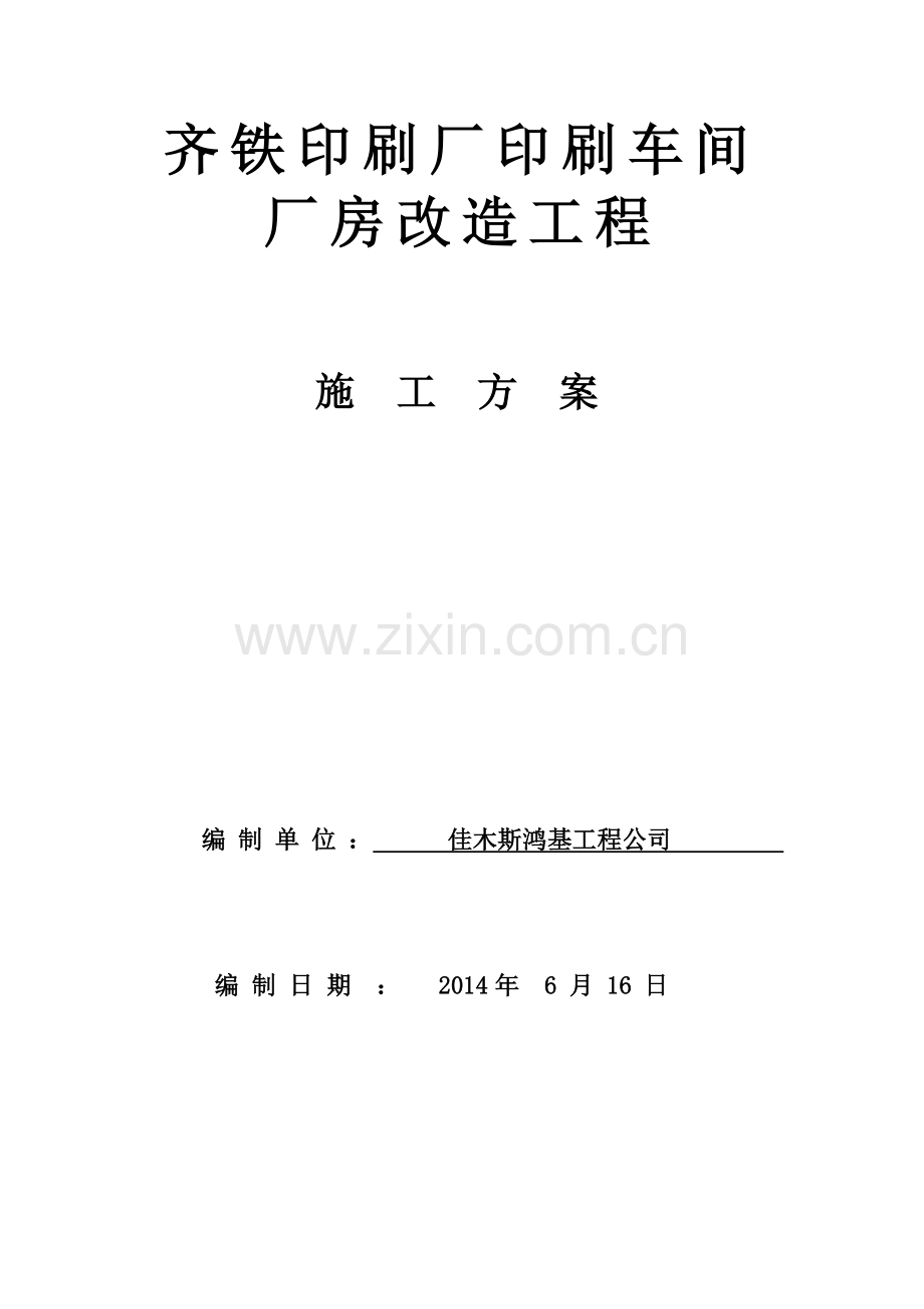 印刷厂房施工方案(92页).doc_第1页