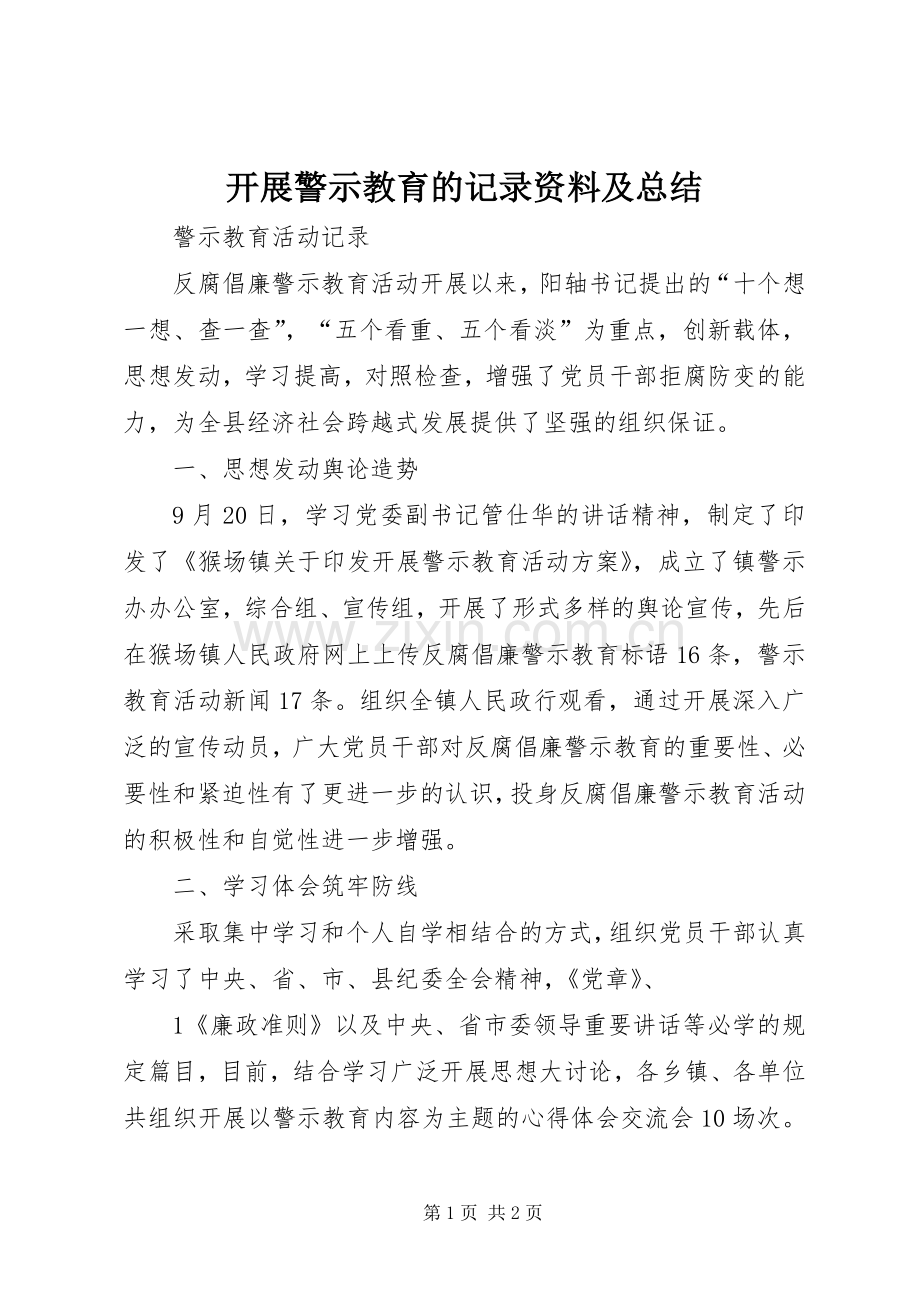 开展警示教育的记录资料及总结 .docx_第1页