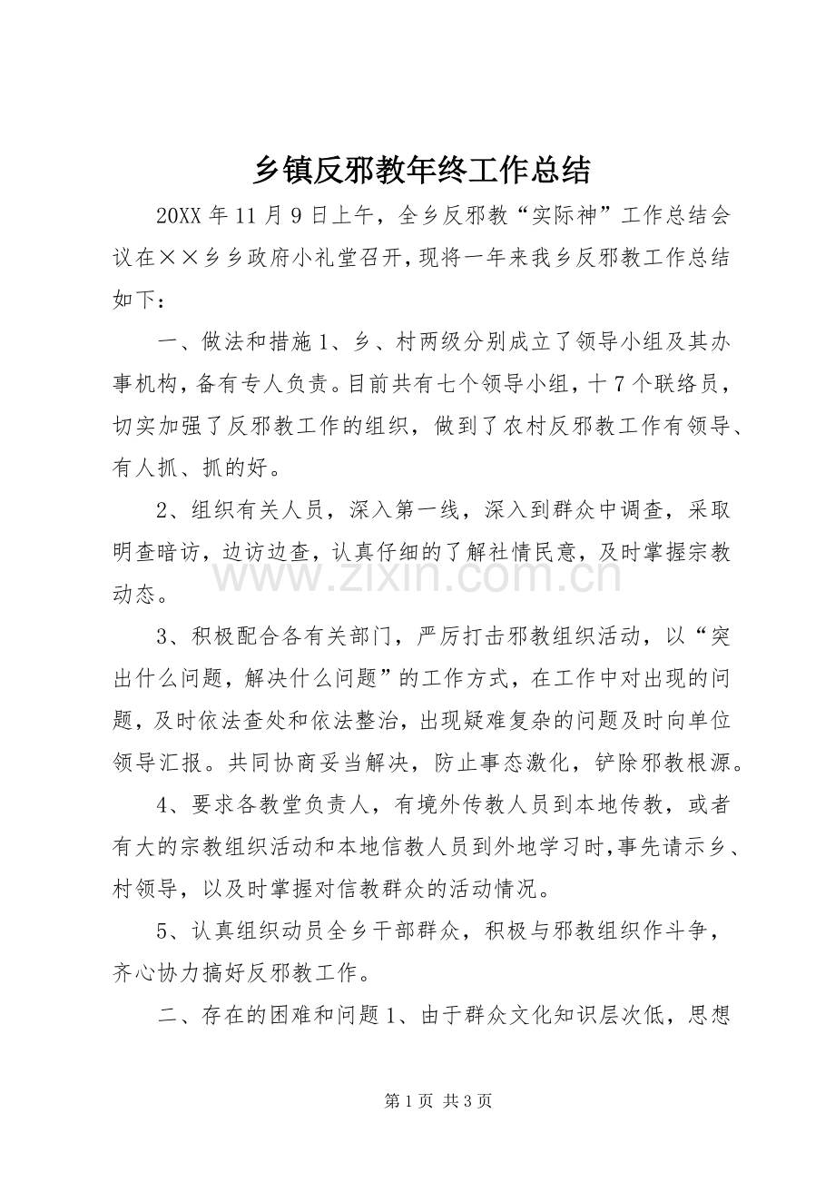 乡镇反邪教年终工作总结 .docx_第1页