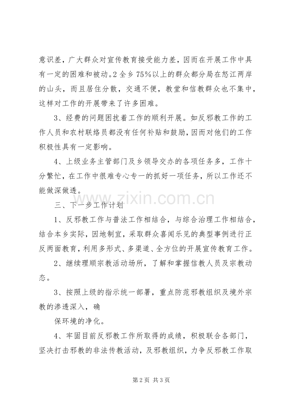 乡镇反邪教年终工作总结 .docx_第2页