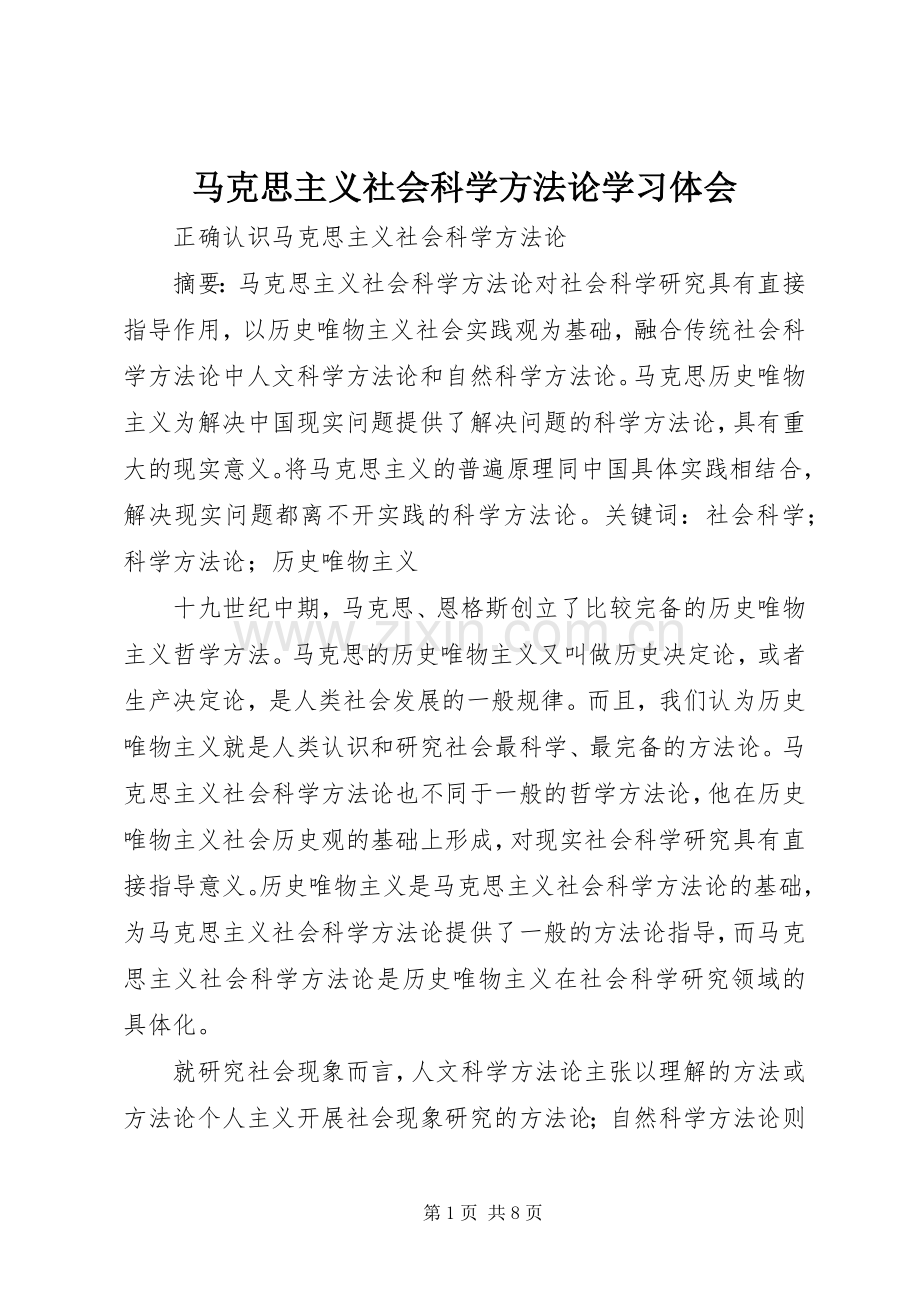 马克思主义社会科学方法论学习体会.docx_第1页