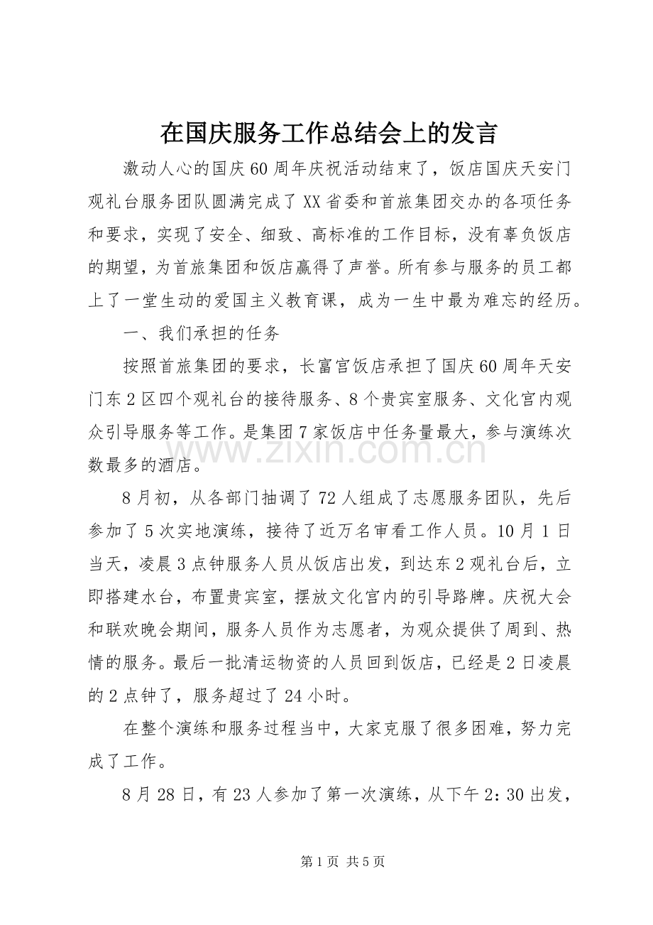 在国庆服务工作总结会上的发言 .docx_第1页