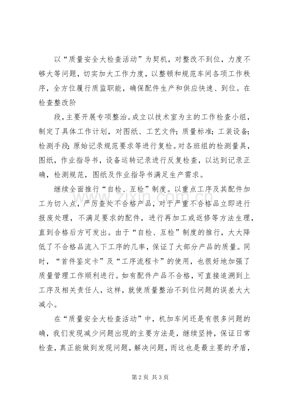 安全质量大检查活动总结 .docx_第2页