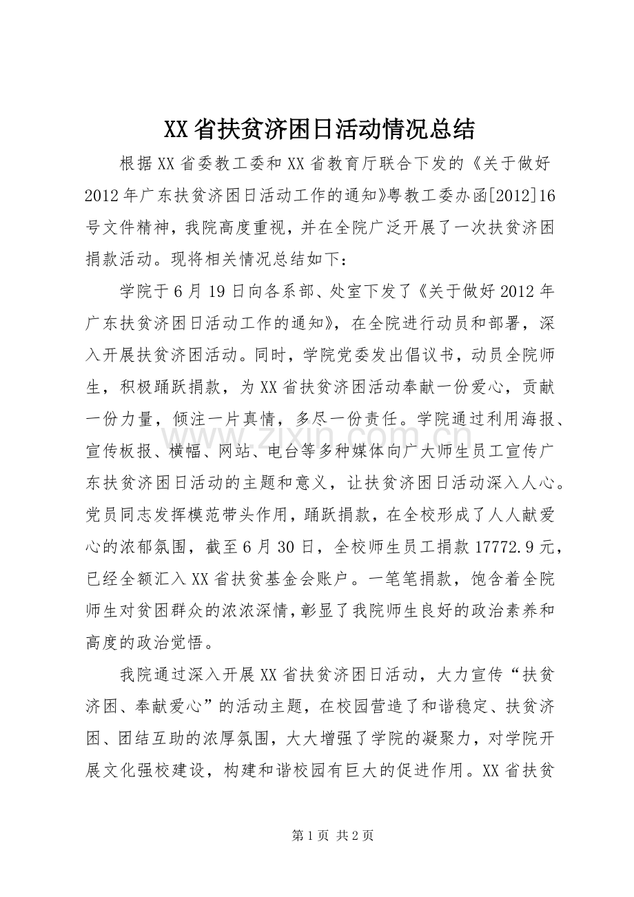 XX省扶贫济困日活动情况总结 .docx_第1页