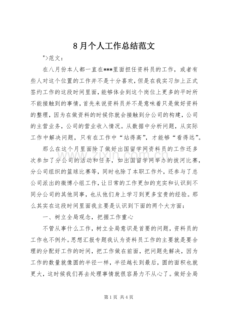 8月个人工作总结范文 .docx_第1页
