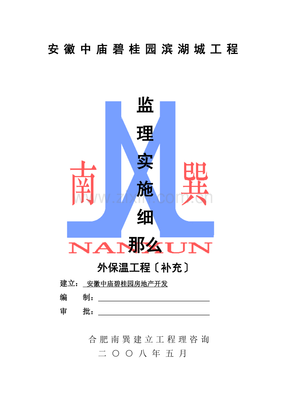 安徽中庙碧桂园滨湖城一期外保温工程（补充）监理实施细则.doc_第1页