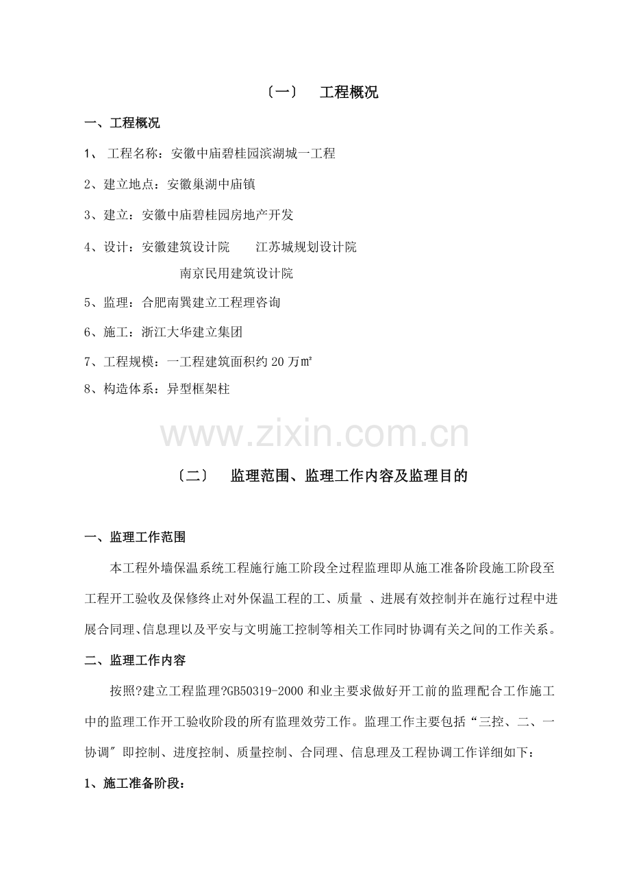 安徽中庙碧桂园滨湖城一期外保温工程（补充）监理实施细则.doc_第2页